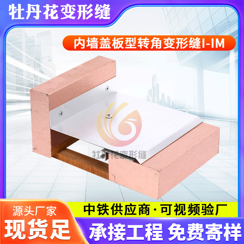 苏州厂家生产 内墙盖板型转角变形缝I-IM 外墙顶棚伸缩缝盖板