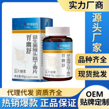 中冈制药胃幽舒益生菌猴头菇丁香片60g工厂现货量大批发 一件代发