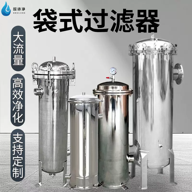 304不锈钢袋式过滤器大流量井水泥沙前置净水器工业大型过滤设备