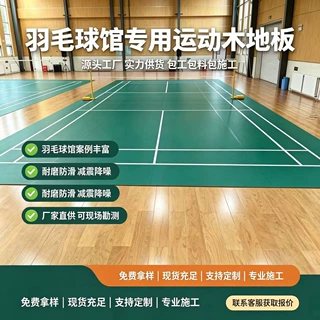 定制室内羽毛球馆实木运动木地板 体育馆悬浮龙骨木地板包施工