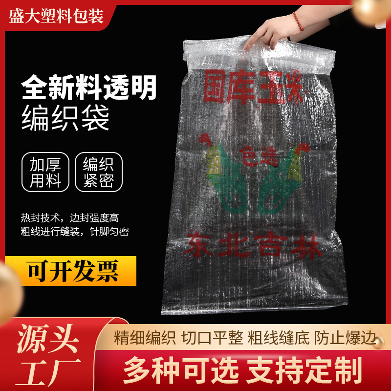 透明编织袋批发100斤-120斤国库玉米蛇皮袋粮食袋高透明亮袋