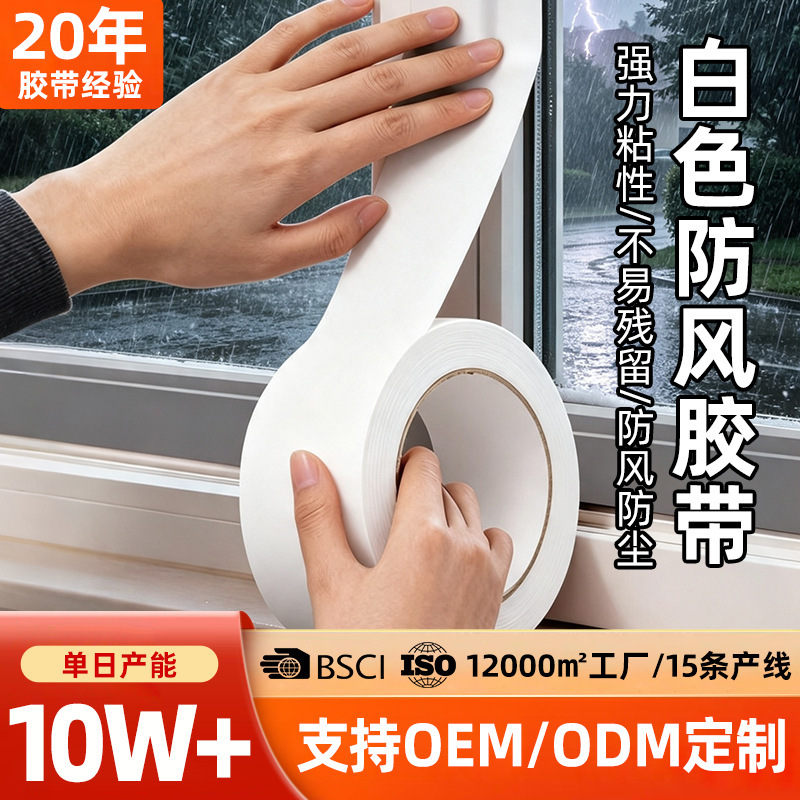 White windproof tape leaves no residue, protects and reinforces doors and windows, high-adhesion sealing strip, waterproof and insulating wind-blocking tape for winter White windproof tape leaves no residue, protects and reinforces doors and windows, high-adhesion sealing strip, waterproof and insulating wind-blocking tape for winter