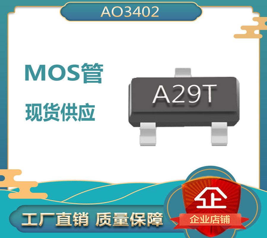 MOS场效应管AO3402 A29T SOT-23 大芯片足电流 低压N沟道MOS管