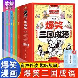 爆笑三国成语 彩图三国演义四大名著小学生成语故事课外阅读书籍