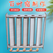手工材料包科技小制作小发明DIY材料木制拼装益智玩具模型 百叶窗