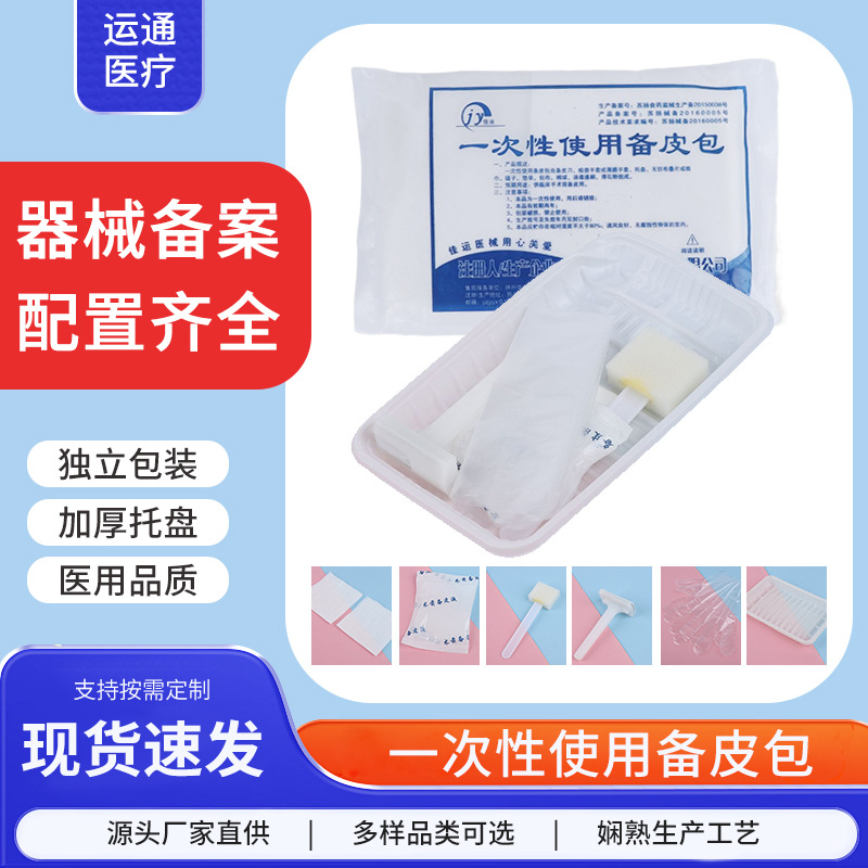 医院一次性备皮包套装妇产科手术前私处脱毛去体毛备皮包备皮刀