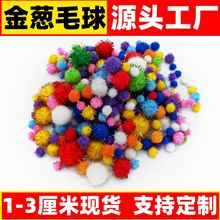 现货彩色金葱毛球 丙纶金丝毛球闪光小毛毛球diy手工圣诞玩具辅料