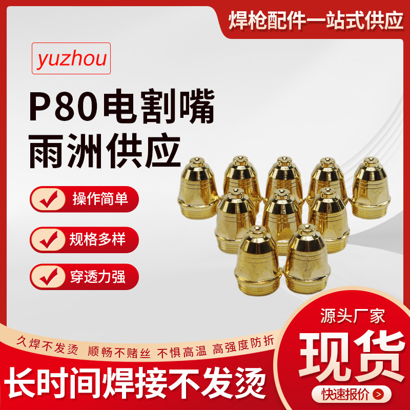 P80等离子割嘴 空气等离子切割机割枪配件割咀电极P80电极喷嘴