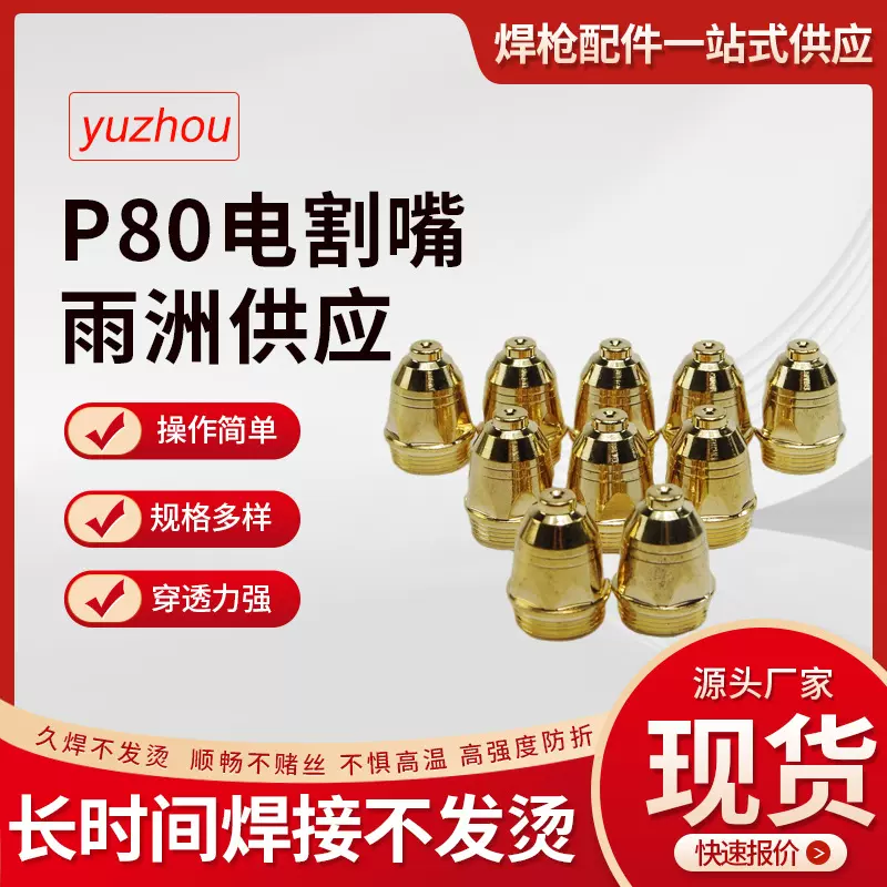 P80等离子割嘴 空气等离子切割机割枪配件割咀电极P80电极喷嘴