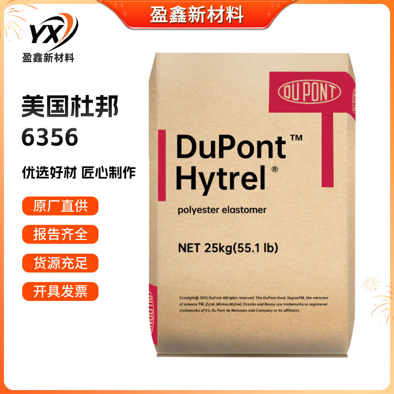 TPEE 美国杜邦 6356 注塑级 耐高温 电线电缆 汽车部件 电动工具