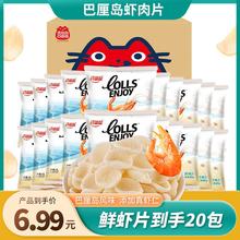 【6.99元/20包】喜盈盈虾片20包 虾肉片 好吃的追剧小零食 ad1