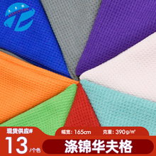 超细纤维涤锦华夫格 蜂窝布 运动毛巾浴袍浴巾面料菠萝格布料现货