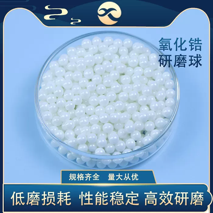 氧化锆研磨珠优质95钇稳定氧化锆珠抛光用球耐磨耐高温高纯高纯度