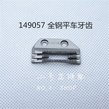 全钢工业缝纫机平车149057牙齿E型铁牙齿平缝机送布牙送料牙