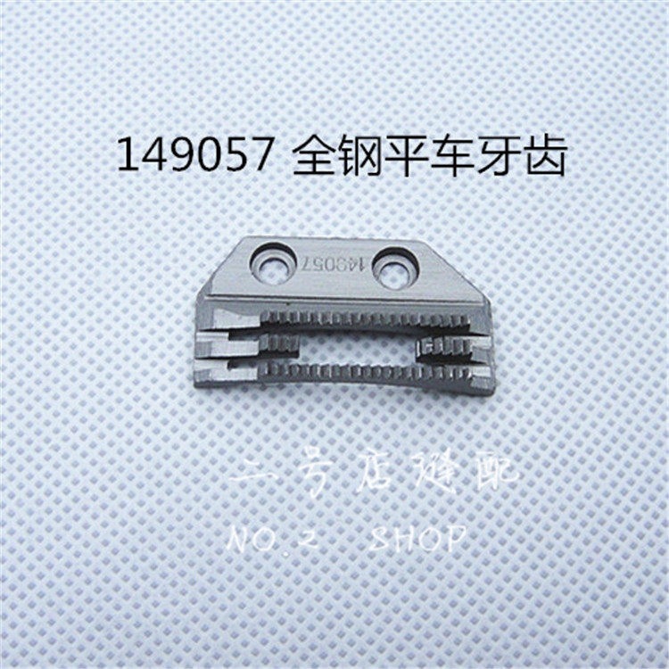 全钢工业缝纫机平车149057牙齿E型铁牙齿平缝机送布牙送料牙