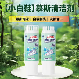 小白鞋清洗神器清洁洗鞋刷鞋擦鞋除臭去污专用一擦白免洗慕斯