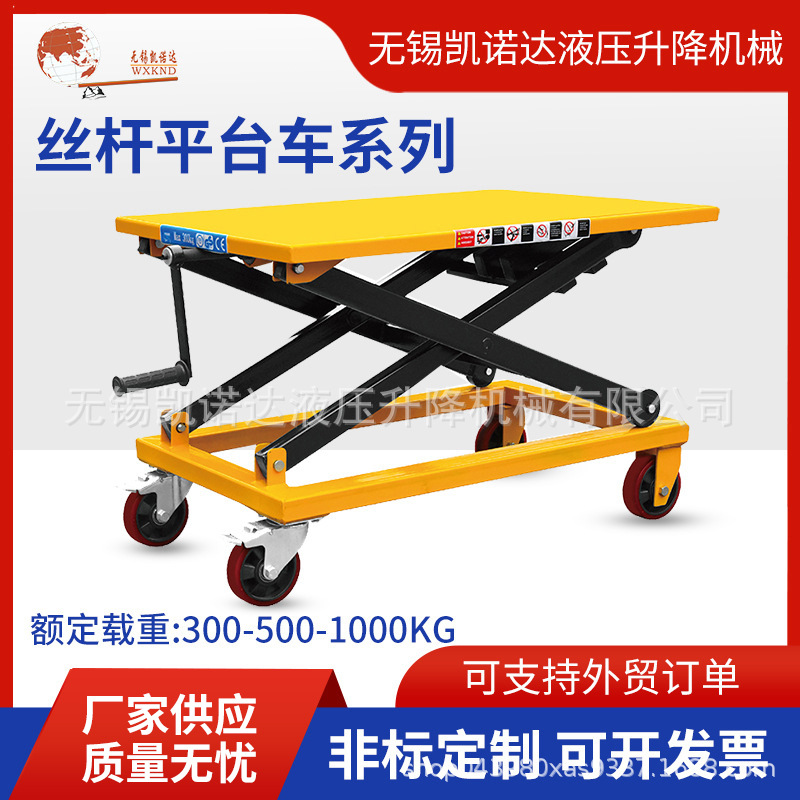 厂家供应丝杆车300KG-500KG移动平台车手动平台车