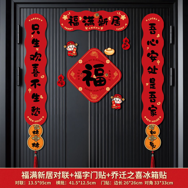 跨境磁吸对联乔迁之喜搬家入宅对联乔迁装饰磁吸门贴乔迁新居礼物|undefined