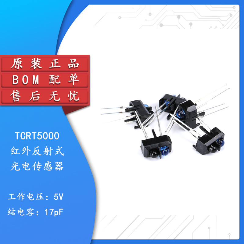 TCRT5000红外反射式光电传感器光电开关寻迹小车专用