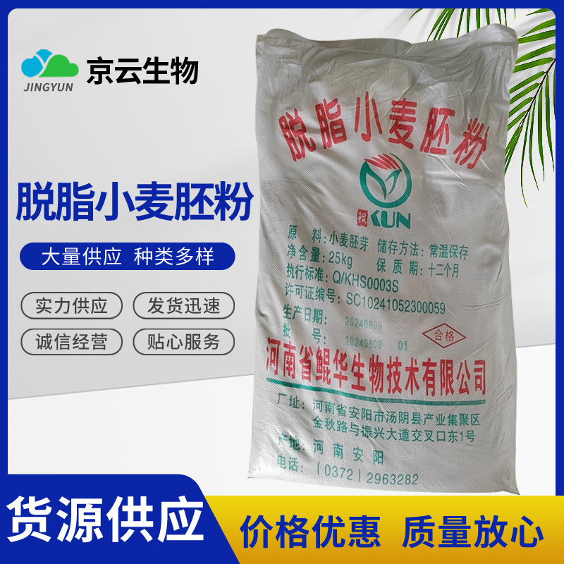 现货供应鲲华脱脂小麦胚粉  脱脂小麦胚粉