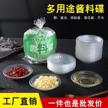 酱料碟一次性碟子透明味蘸料家用酱油辣椒番茄酱油沙茶小碟独代发