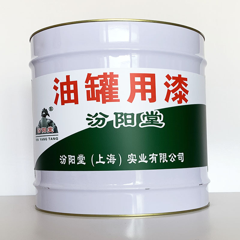 油罐用漆、值得信赖、油罐用漆材料、包送货上门