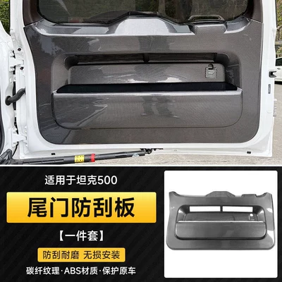 Suitable for Tank 500 car tailgate anti-scratch panel, anti-kick panel, carbon fiber decorative door panel, interior modification parts (Other Car Modifications) - tank-500-tailgate-anti-scratch-plate