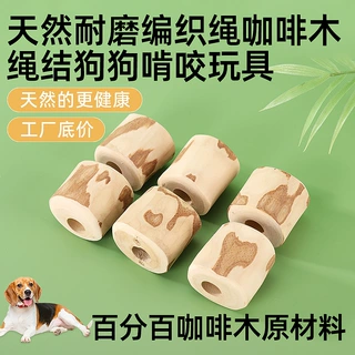 天然咖啡打孔木狗狗啃咬狗玩具厂家直供宠物玩具磨牙棒亚马逊定制