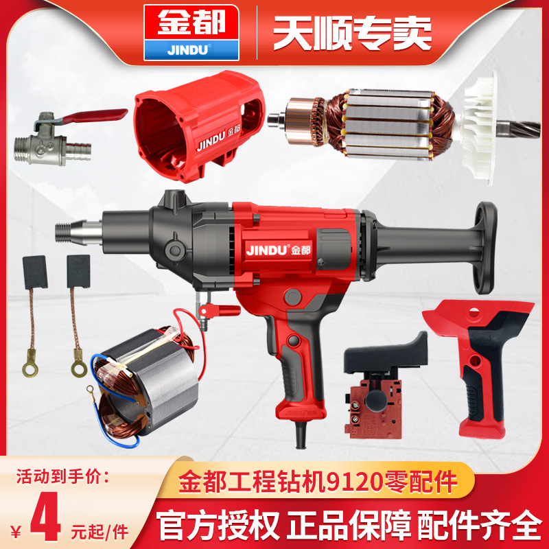 金都水钻机9120配件碳刷调速开关手柄转子定子水嘴肩托全系列配件