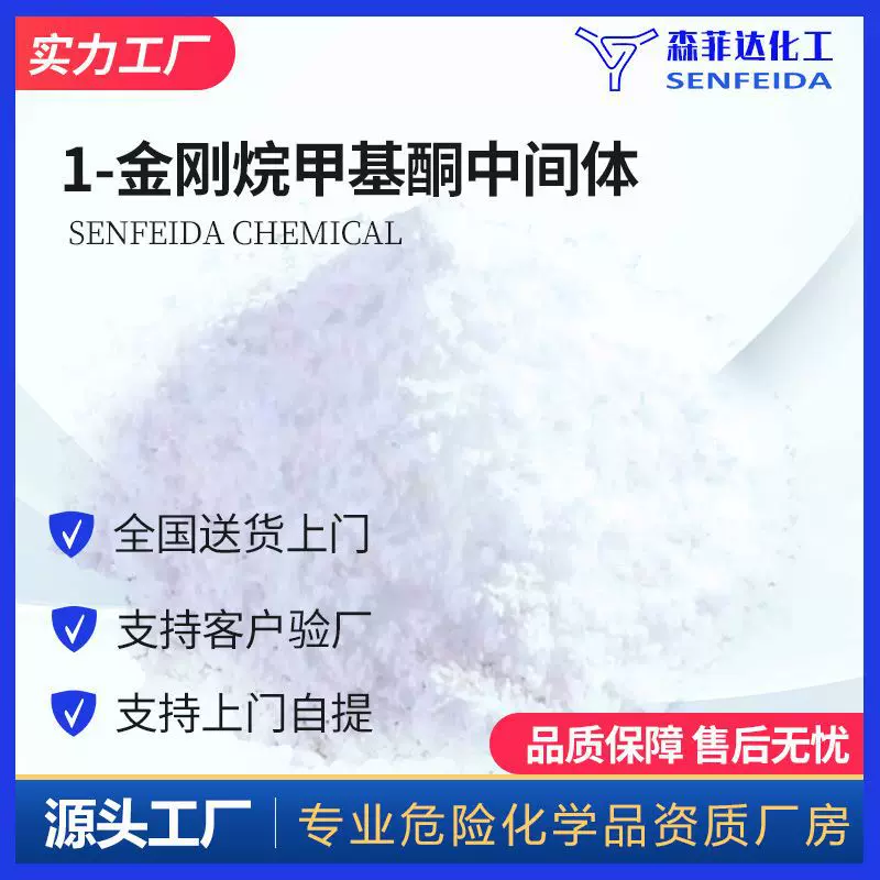 现货供应 厂家直发 1-金刚烷甲基酮中间体 274693-55-9