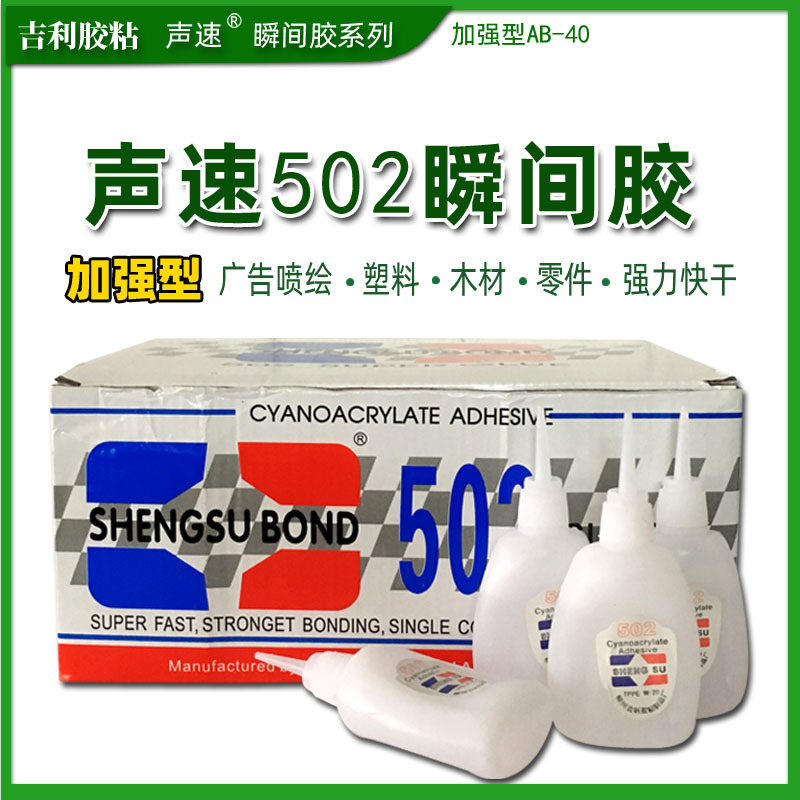 声速502 三秒胶AB-40 502瞬间胶 板材广告常胶快干型量大从优