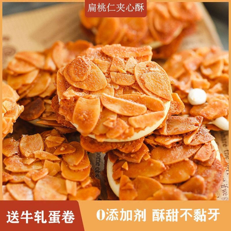 扁桃仁软心酥牛轧杏仁夹心酥拉丝坚果饼干薄脆网红追剧特产小零食