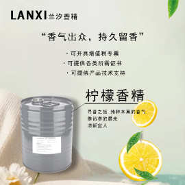日化香精欧盟标准证书齐全特有配方持久锁香耐酸碱耐高温柠檬香精