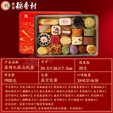 北京稻香村糕点礼盒三禾真情礼（铁盒）1900g(24种34块)