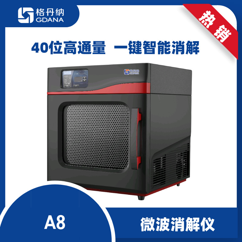 格丹纳A8微波消解仪40孔位防腐蚀高效处理实验室专用