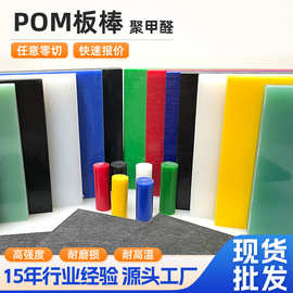 彩色pom板棒定制高强度工程塑料赛钢棒防静电聚甲醛钢棒pom棒厂家