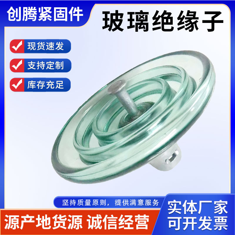 批发现货 悬式玻璃绝缘子 LXY4-160钢化玻璃绝缘子串绝缘子