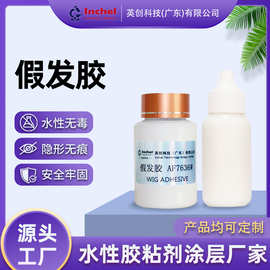 跨境超粘持久水性假发胶水蕾丝头套胶水假发用胶粘接牢固防水耐汗
