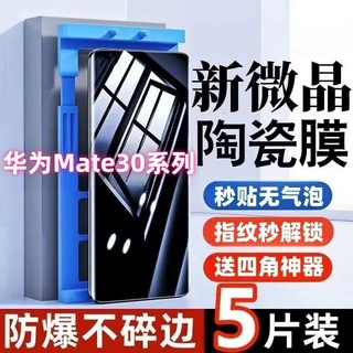 适用华为Mate30微晶陶瓷膜RS高清抗蓝光30EPro全屏防爆摔手机贴膜