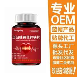 当归黄芪锌铁片源头工厂蛋白氨糖软骨素定制批发定制代发