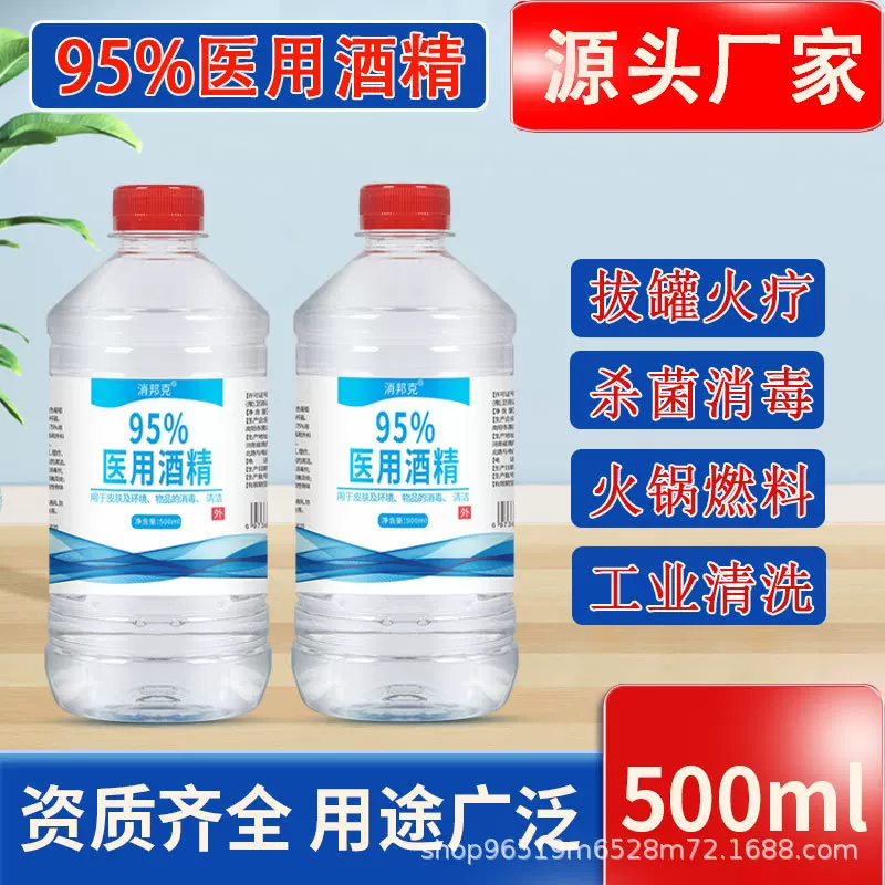 95度500ml酒精消毒液火疗拔罐95%酒精清洁杀菌室内酒精消毒液乙醇