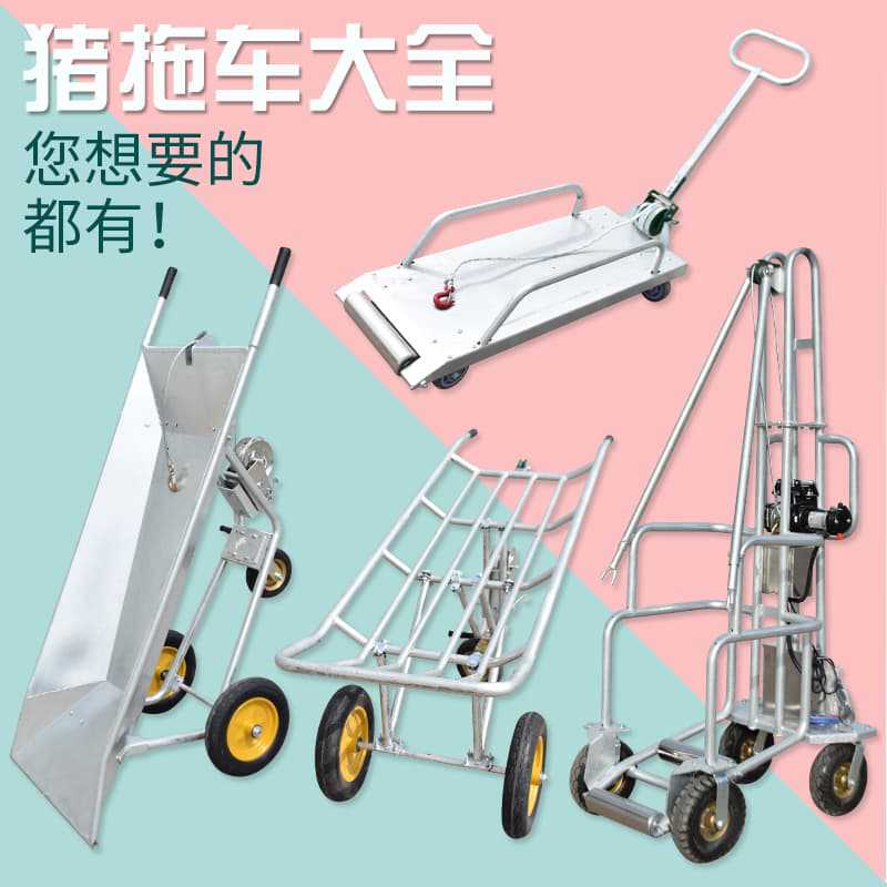 育肥猪拖车 厂家直供平板式死猪推车拖死猪车 加厚动物尸体处理车