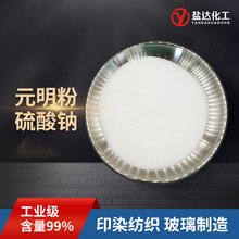 元明粉99%硫酸钠 纺织印染水泥助磨造纸洗化添加 工业无水硫酸钠