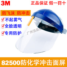 3M82500配82701防护面具防冲击防飞溅防化学物液体耐酸碱防护面屏