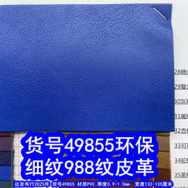 49855#毛底细纹988纹皮革、PVC仿皮纹皮革乱纹仿真革