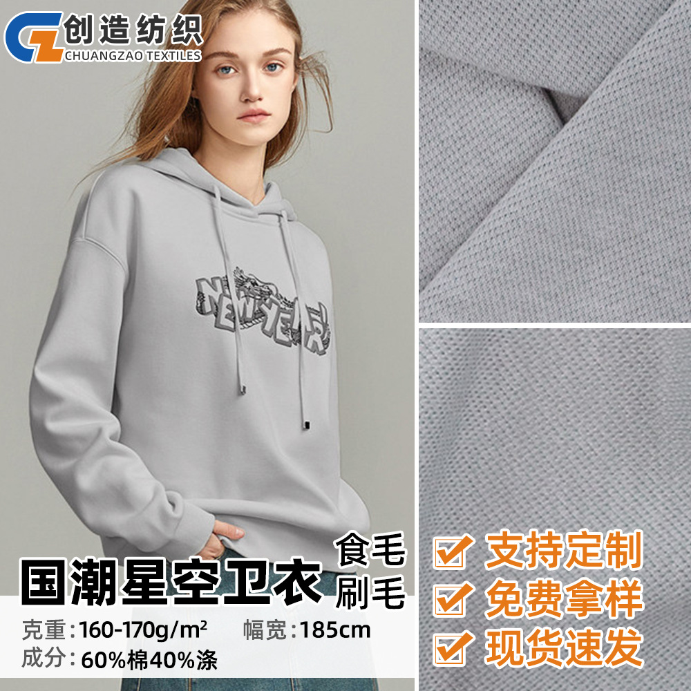现货涤棉国潮星空卫衣刷毛面料 160-170g食毛CVC休闲服外套卫衣布