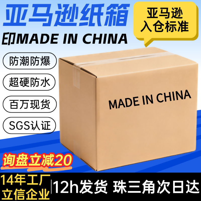 Amazon Fba Carton Printed with "Made in China" Amazon Carton Five-Layer Ultra-Hard Moisture-Proof Amazon Carton