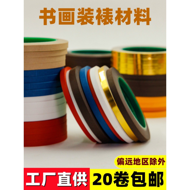 装裱包边条书画裱画材料750米咖啡局条机器带胶膜距条绫子