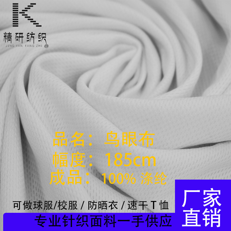 75D鸟眼布网眼布三级鸟眼布里布针织面料米通布料