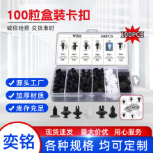 100粒盒装卡扣汽车配件组合套装车门内饰板尼龙保险杠卡扣100PCS